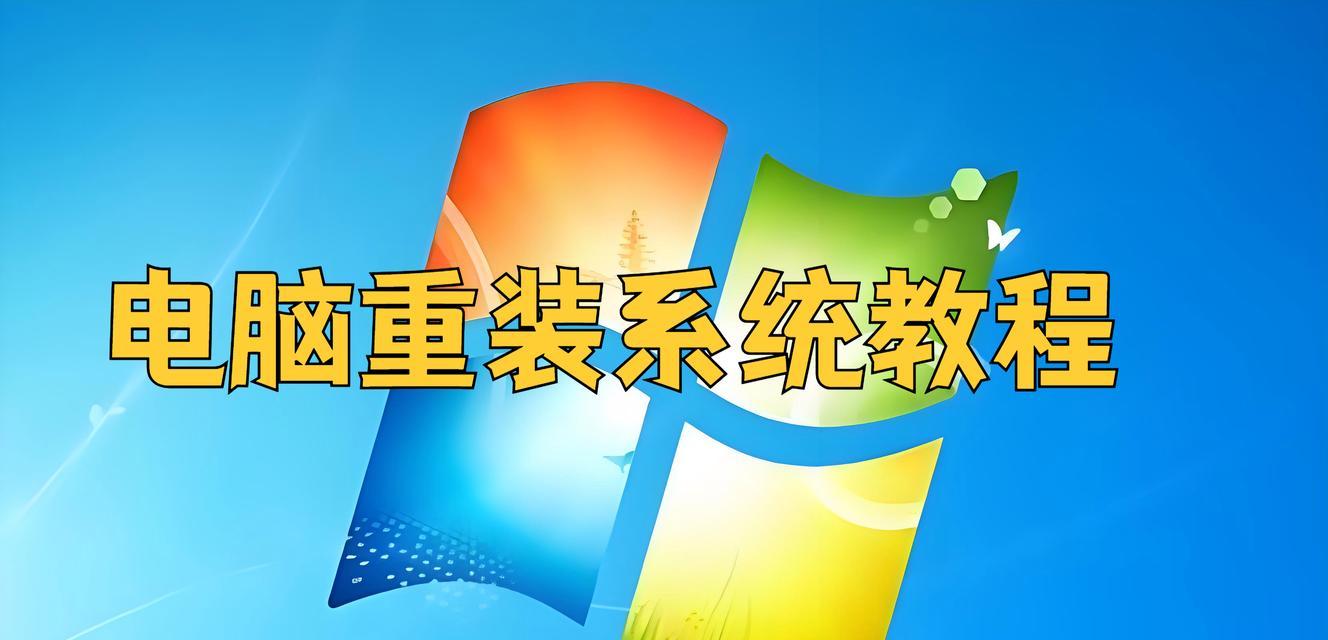 电脑维修技巧之重装系统教程（轻松学会重装电脑系统，让电脑焕然一新）