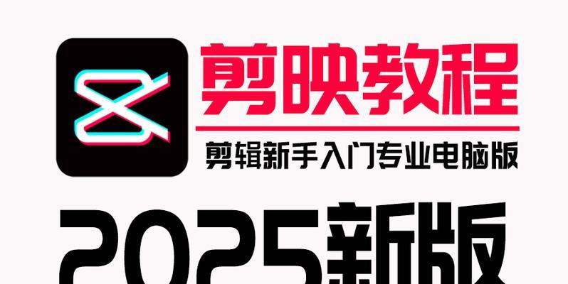 用电脑剪影制作封面的完全教程（轻松学会制作精美封面，让你的作品与众不同）