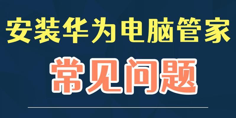解决华为电脑管家系统错误的有效方法（排除华为电脑管家系统错误，让电脑运行更稳定）