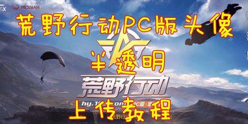 《荒野行动电脑安装教程》（详细教你如何在电脑上安装荒野行动，让你畅快体验游戏乐趣）