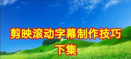 电脑剪映字幕玩法教程（掌握电脑剪映字幕技巧，让你的视频内容更加吸引人）