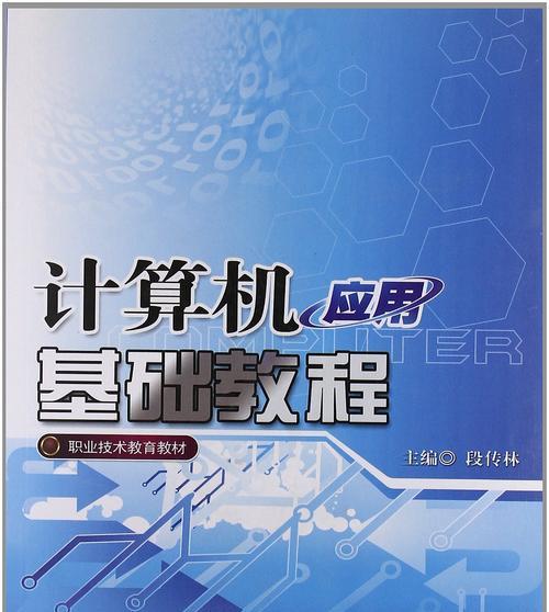 从零开始学习电脑基本操作（掌握电脑基本操作的技巧和方法）