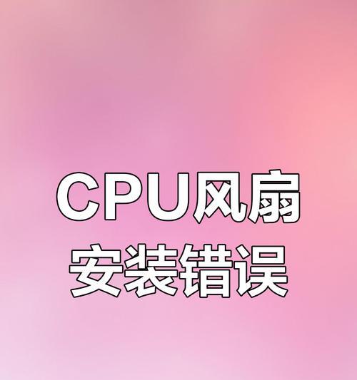 解决电脑风扇安装正常提示错误的方法（排查风扇安装错误的关键步骤与技巧）