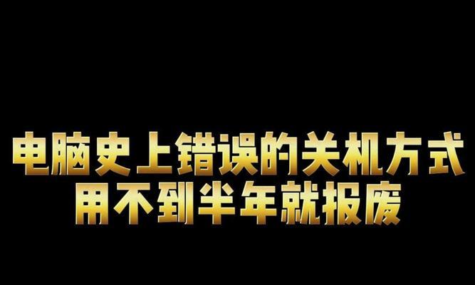 电脑关机出现窗口关闭错误（解决电脑关机时出现的窗口关闭错误问题）