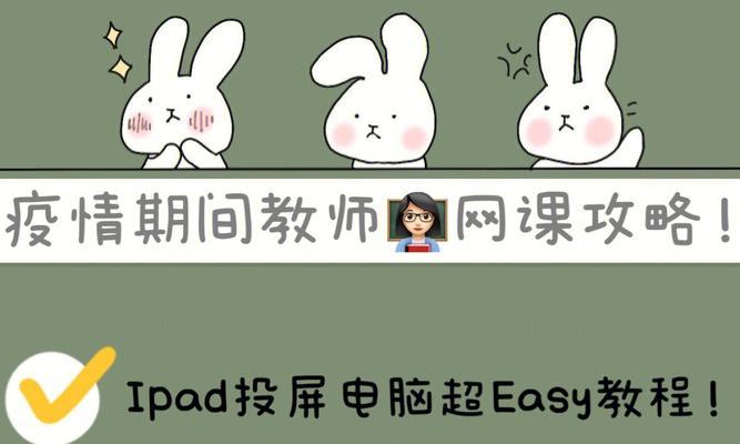 电脑投屏连接教程（以eshare电脑投屏连接教程为例，教你如何简单连接并投屏显示）