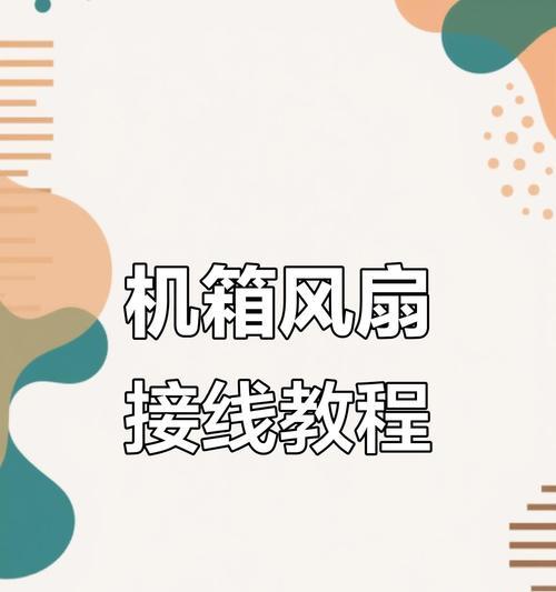 电脑机箱风扇更换教程（简明易懂的电脑机箱风扇更换方法）