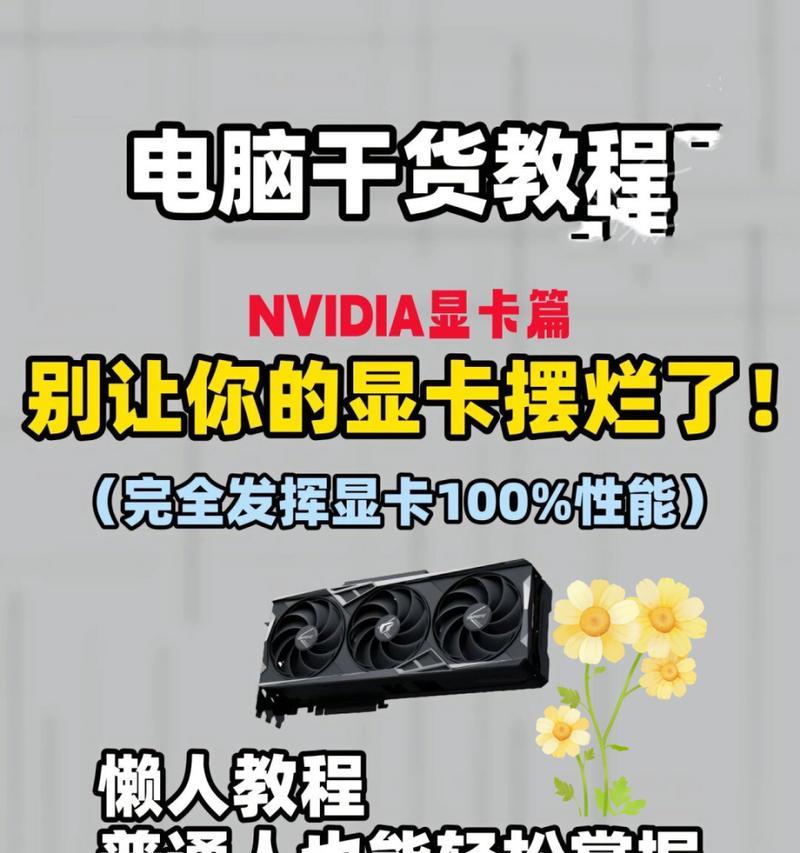 以显卡加速教程推荐电脑（最佳显卡选择及加速方法解析）