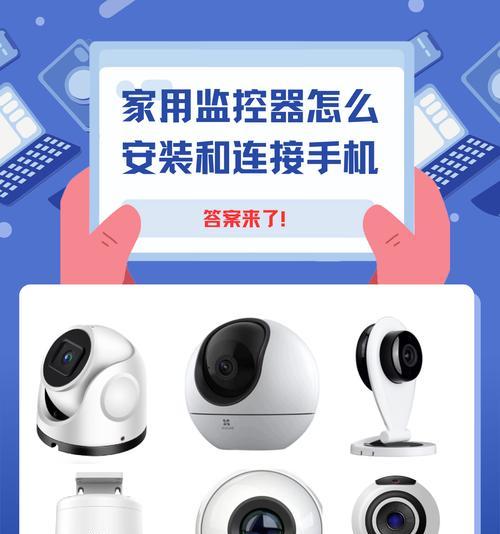 电脑监控系统安装教程（轻松掌握电脑监控系统的安装方法）