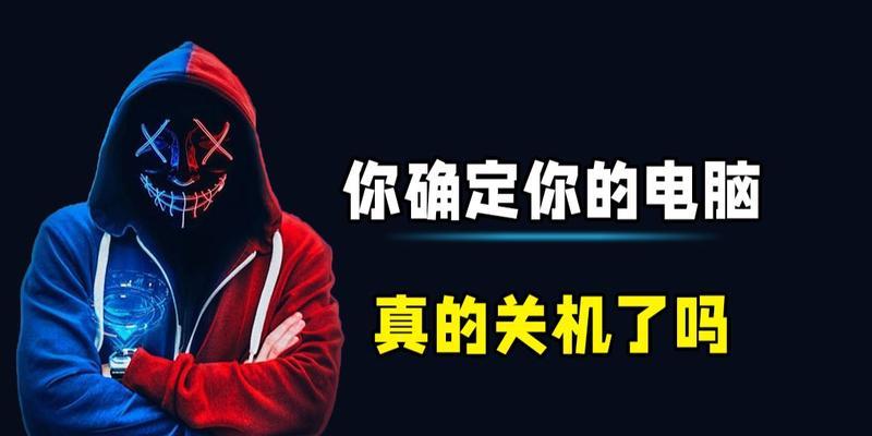 电脑关机出现错误提示如何解决（快速排查和解决常见电脑关机错误问题）