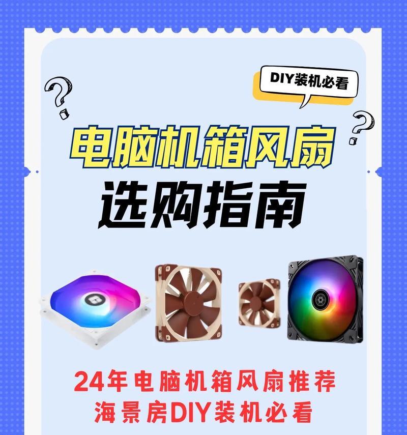 如何在电脑上安装通用风扇（简单操作，保持电脑散热效果）