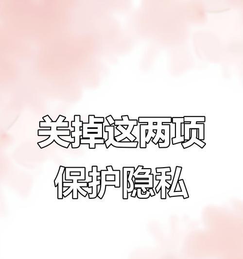 电脑隐私设置错误带来的风险与解决方法（保护个人隐私信息的重要性及防范措施）