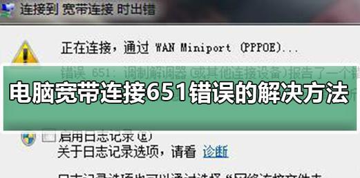 电脑联网失败错误码651解决方法（排查网络问题，解决电脑无法连接互联网的651错误码）