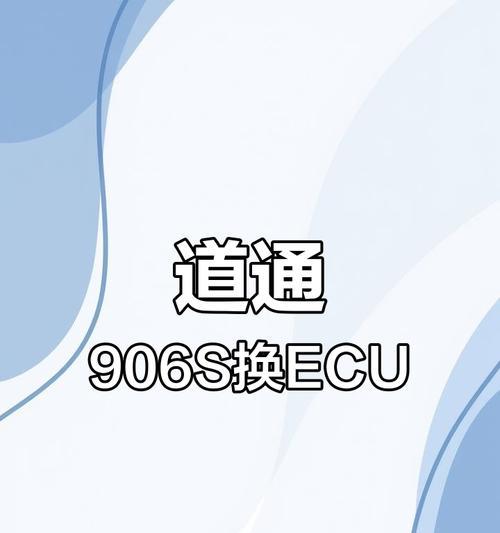 新福克斯电脑板更换教程（轻松学会如何更换新福克斯电脑板）