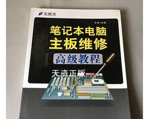 电脑主板维修教程（掌握维修技巧，轻松恢复电脑正常运行）