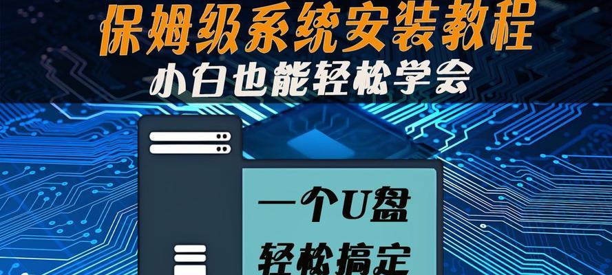 电脑安装教程（从零开始，轻松安装电脑，快速上手！）