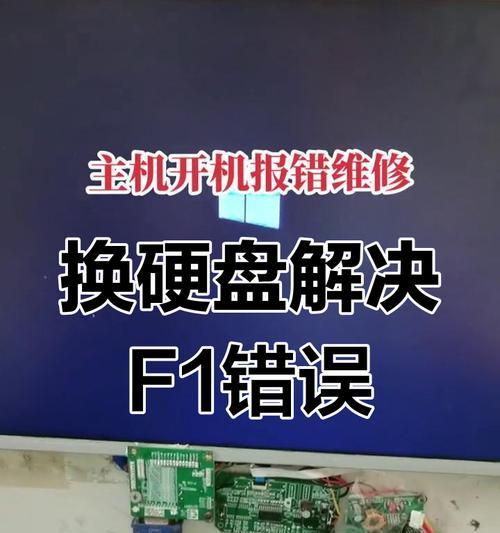 硬盘错误导致电脑无法开机的解决方法（硬盘错误解决方案，让您的电脑重启如初）