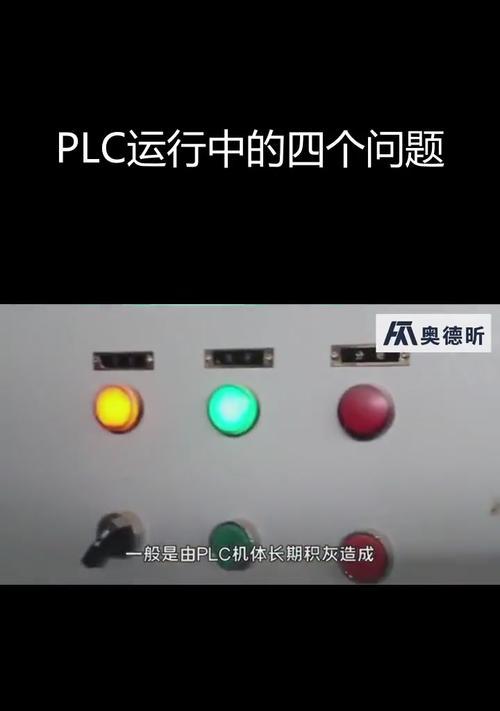 电脑与PLC通讯错误解决方案（探究电脑与PLC通讯错误的原因及解决方法）