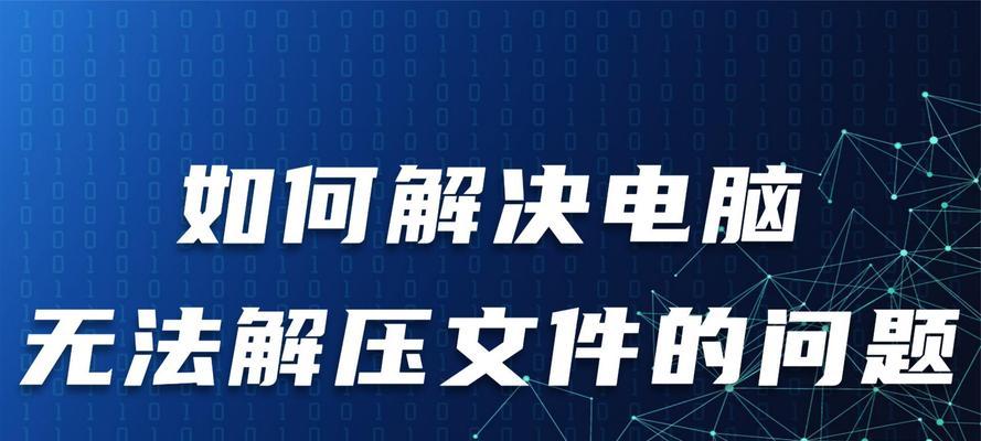 电脑装系统文件解压错误的解决方法（教你轻松应对系统文件解压错误的困扰）