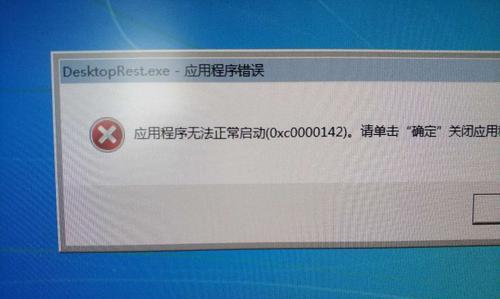 电脑开机显示应用错误的解决方法（应用错误导致电脑无法正常启动，如何解决？）