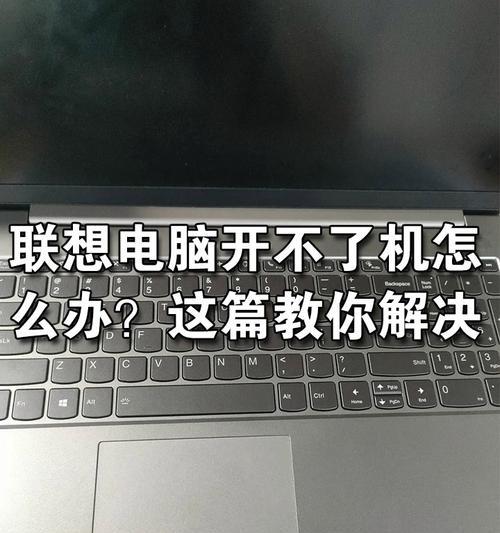 电脑开不了机的原因及解决方法（电源故障是开不了机的常见原因）