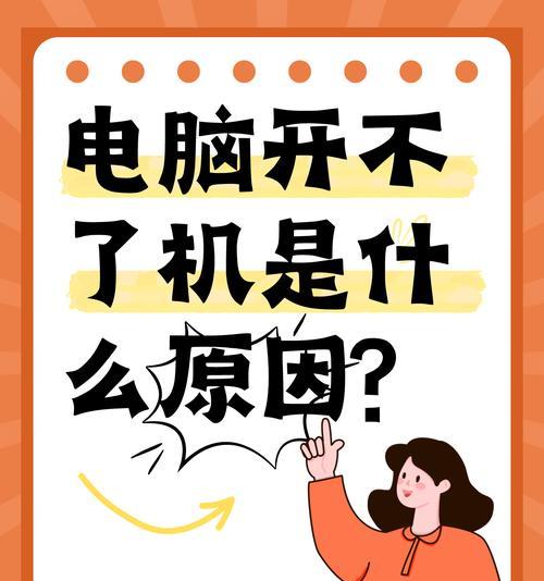 晚上在家工作电脑开不了机解决方案（如何应对晚上在家工作时电脑无法启动的问题）