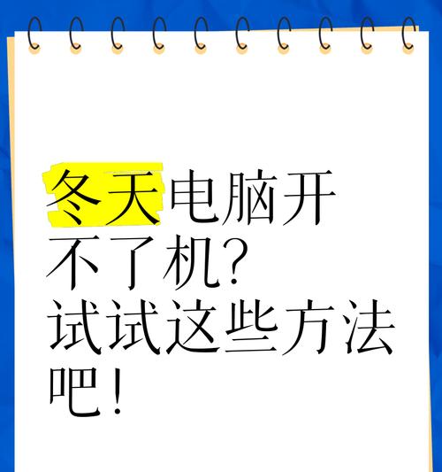 电脑开不了机一直吹风怎么办？（解决方法详解及注意事项）