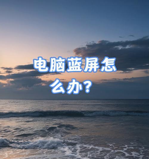 电脑光纤引起蓝屏问题的解决方法（解决电脑光纤问题，享受稳定的使用体验）