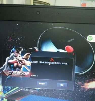 解析笔记本电脑CF游戏中常见错误代码（探究CF游戏中错误代码的原因及解决方法）