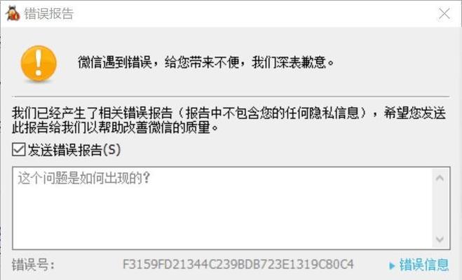 电脑微信弹框错误报告的解决方法（如何应对电脑微信弹框错误报告，避免影响使用体验）