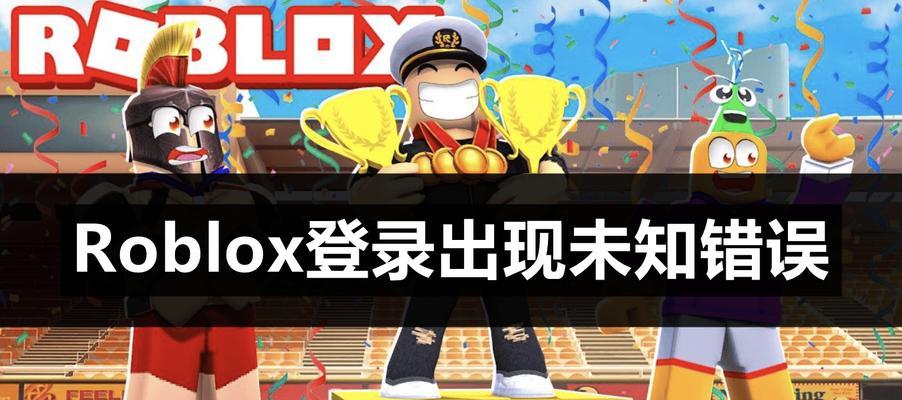 电脑游戏中的未知错误及其解决方法（揭开游戏世界中的神秘面纱，从未知错误找到答案）