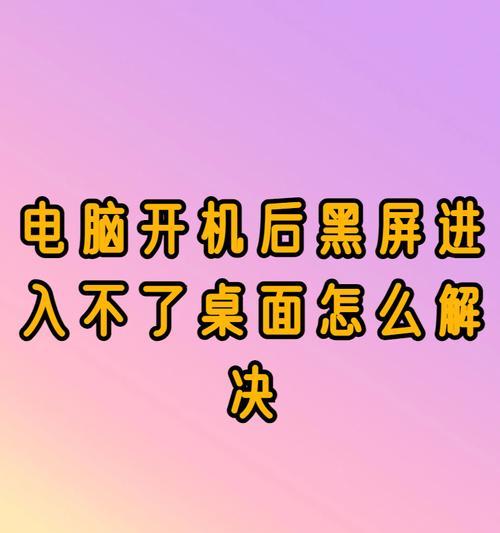 手机插上电脑无法开机的原因与解决方法（手机连接电脑，无法开机怎么办？）