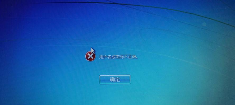 解决从别的电脑进入Win7密码错误问题的有效方法（保护个人电脑安全的重要措施）