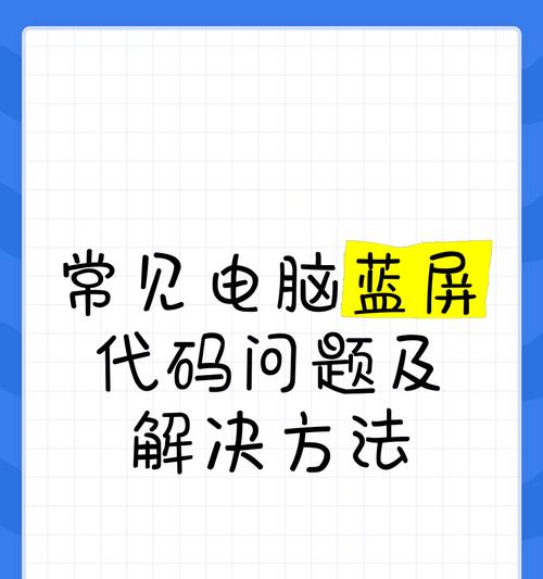 解决电脑蓝屏错误的有效方法（掌握关键技巧，轻松解决蓝屏困扰）