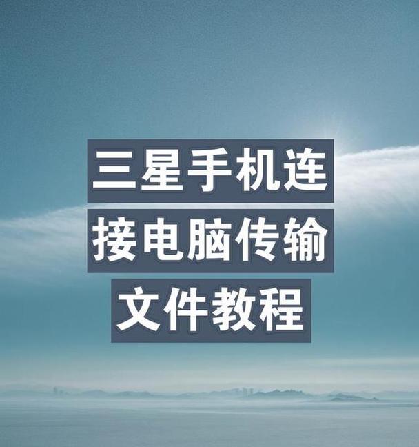 手机资料传电脑打印教程（快速便捷的手机与电脑数据传输及打印方法）